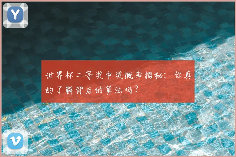 世界杯二等奖中奖概率揭秘：你真的了解背后的算法吗？