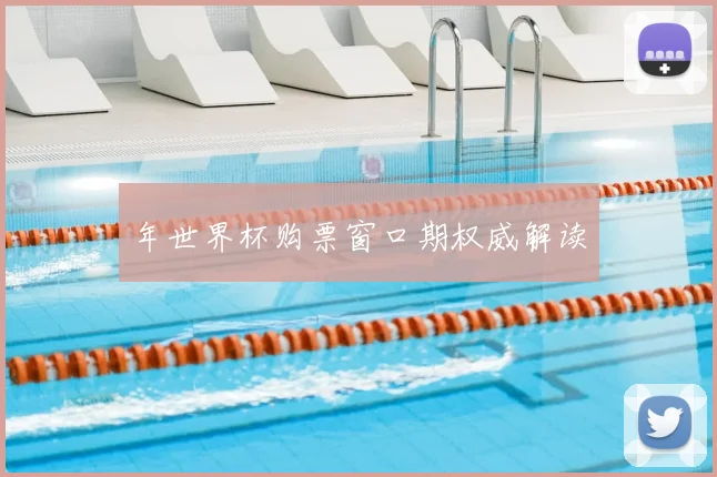 年世界杯购票窗口期权威解读