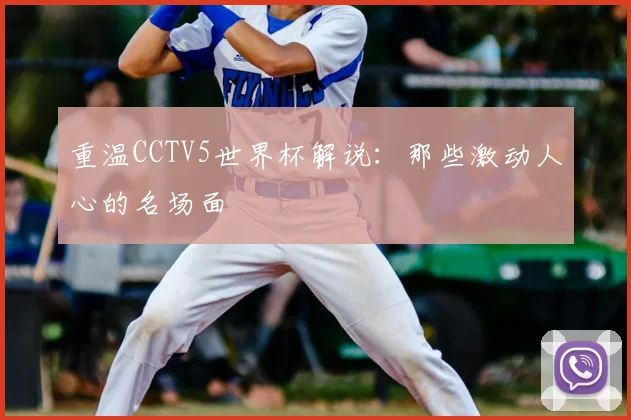 重温CCTV5世界杯解说：那些激动人心的名场面