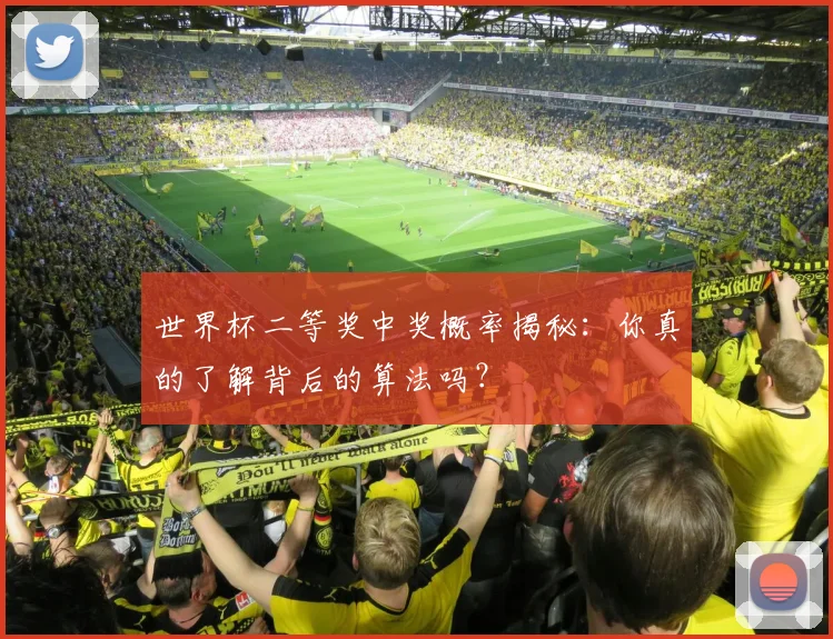 世界杯二等奖中奖概率揭秘：你真的了解背后的算法吗？