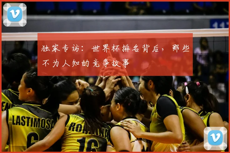 独家专访:世界杯排名背后,那些不为人知的竞争故事