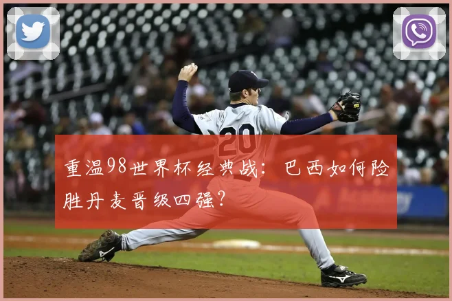 重温98世界杯经典战：巴西如何险胜丹麦晋级四强？