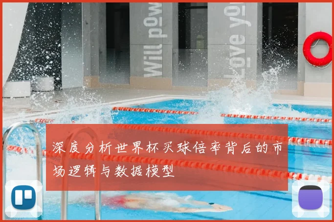 深度分析世界杯买球倍率背后的市场逻辑与数据模型