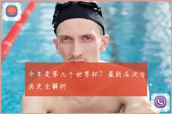 今年是第几个世界杯？最新届次与历史全解析