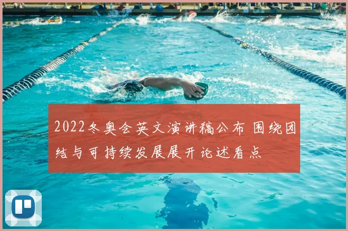 2022冬奥会英文演讲稿公布 围绕团结与可持续发展展开论述看点