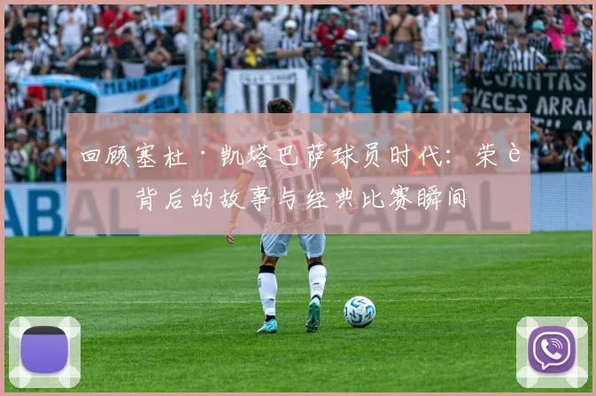 回顾塞杜·凯塔巴萨球员时代：荣誉背后的故事与经典比赛瞬间