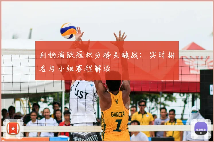 利物浦欧冠积分榜关键战：实时排名与小组赛程解读