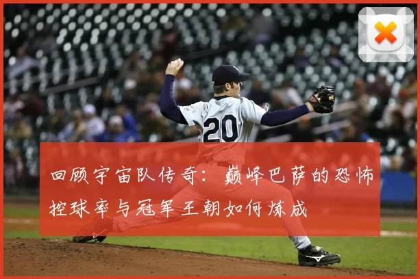 回顾宇宙队传奇：巅峰巴萨的恐怖控球率与冠军王朝如何炼成