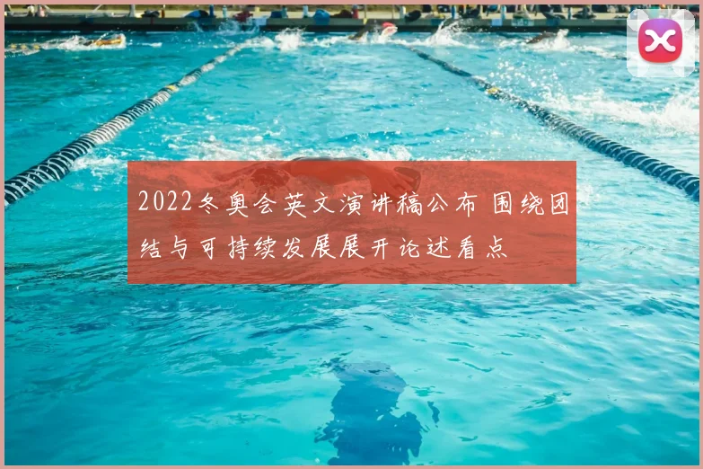 2022冬奥会英文演讲稿公布 围绕团结与可持续发展展开论述看点